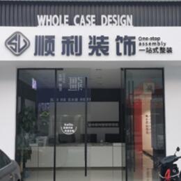 峰峰矿区顺利整装公司